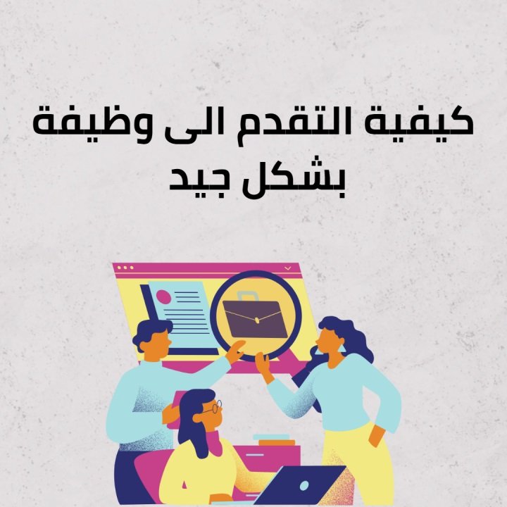 كيف أقدم على وظيفة عن بعد؟