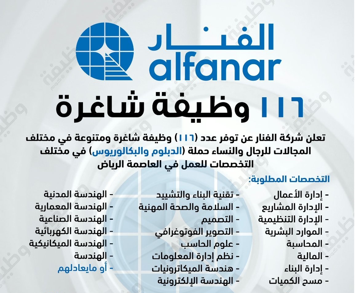 #وظائف_الفنار_116_وظيفة_شاغرة_بالرياض_لرجال_ونساء