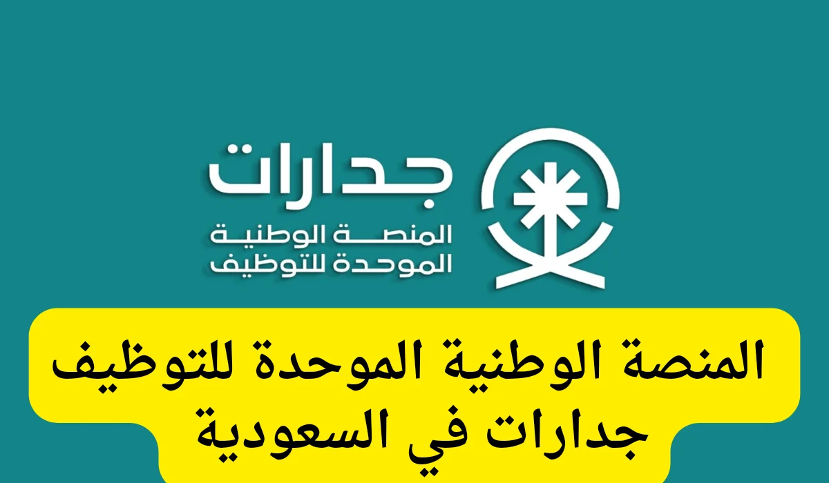   المنصة الوطنية الموحدة للتوظيف تقدم لك فرصًا لا تعوض – قدم الآن   