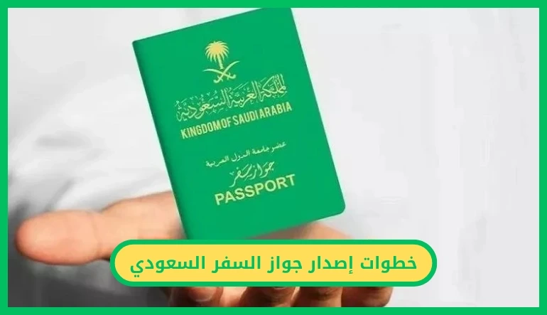  خطوات إصدار جواز السفر السعودي إلكترونيًا عبر أبشر خلال دقائق