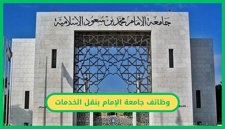   لا تدع الفرصة تفوتك.. وظائف جامعة الإمام محمد بن سعود الإسلامية عبر نقل الخدمات   