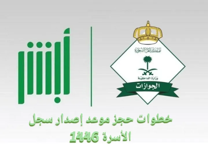     حجز موعد إصدار سجل الأسرة في السعودية 1446 