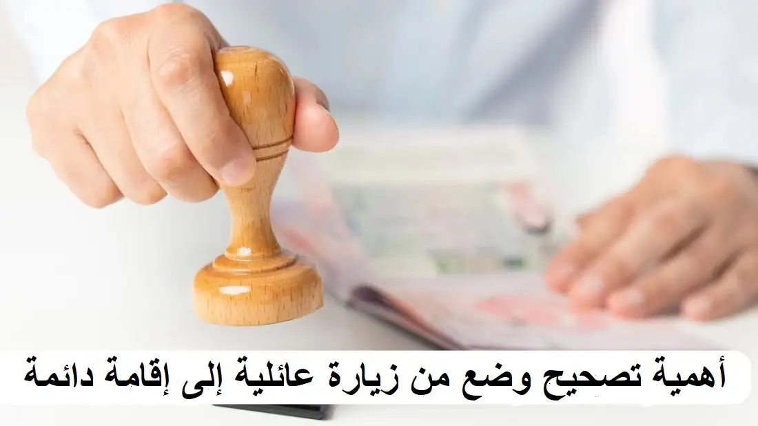     تصحيح وضع من زيارة عائلية إلى إقامة دائمة 