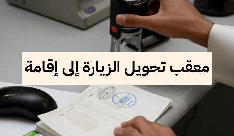     طريقة التقديم لمعقب تحويل الزيارة إلى إقامة 