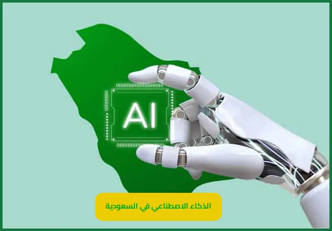   الذكاء الاصطناعي في السعودية 