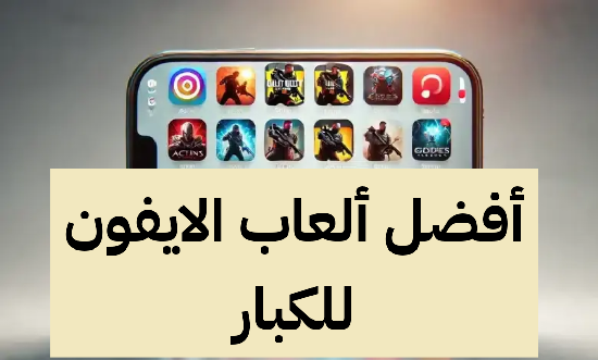     ما هي أفضل ألعاب الايفون للكبار؟ 