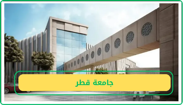     جامعة قطر 