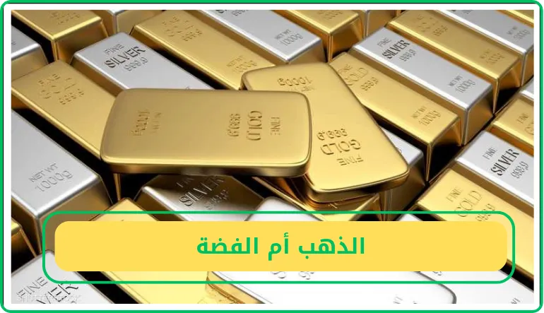   الذهب أم الفضة  