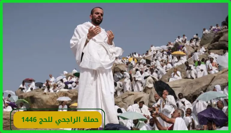 حملة الراجحي للحج المجاني