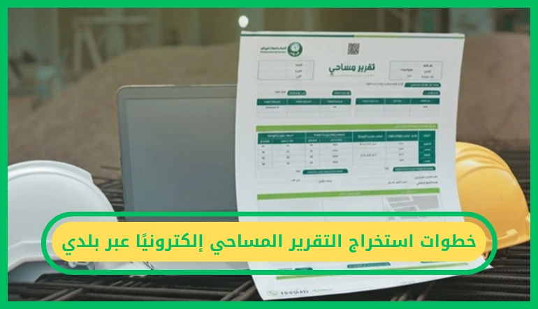 خطوات استخراج التقرير المساحي إلكترونيًا