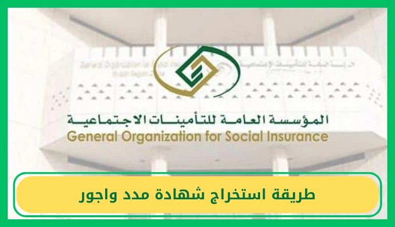 طريقة استخراج شهادة مدد واجور
