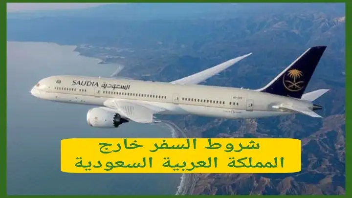 شروط السفر خارج المملكة العربية السعودية 2025