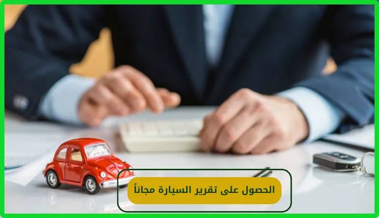 الحصول على تقرير السيارة مجاناً