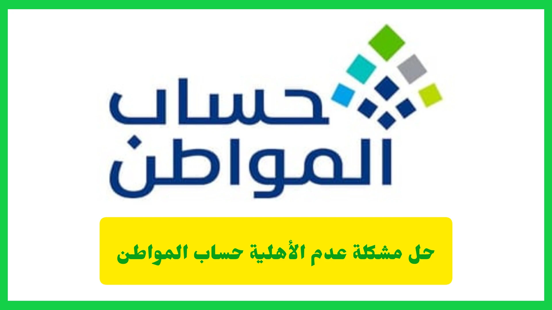     حل مشكلة عدم الأهلية حساب المواطن 
