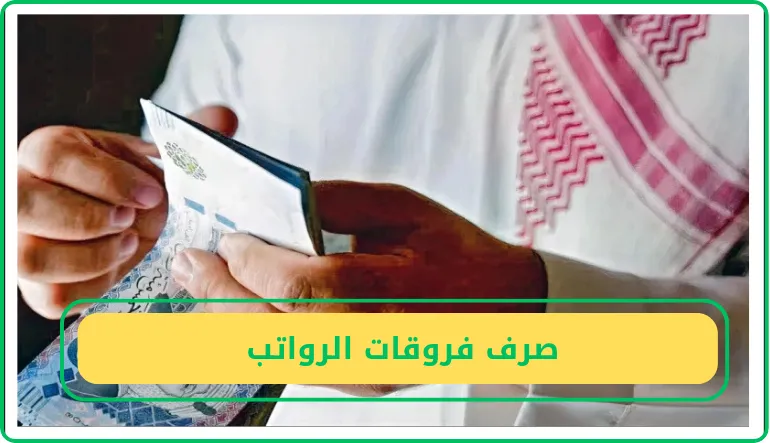     صرف فروقات الرواتب  