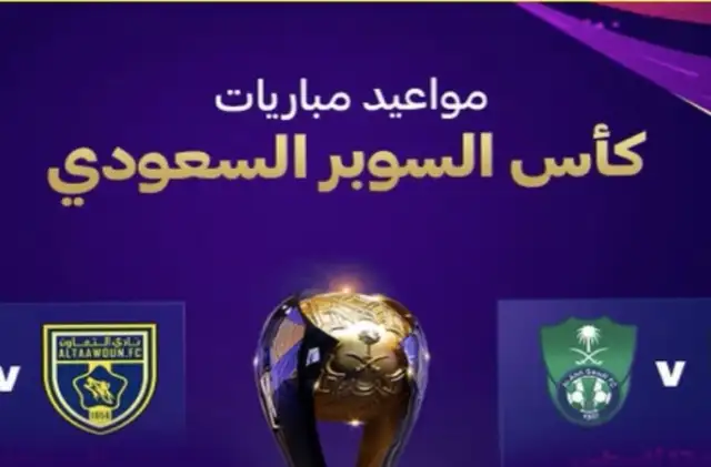 مواعيد مباريات كأس السوبر السعودي