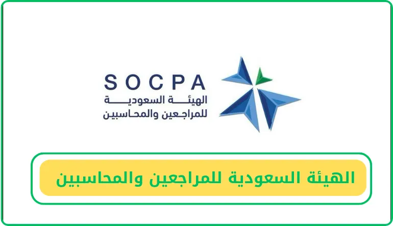   الهيئة السعودية للمراجعين والمحاسبين  