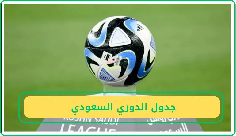   جدول الدوري السعودي  