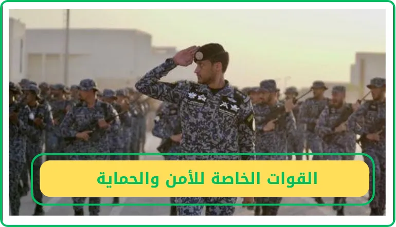   القوات الخاصة للأمن والحماية  