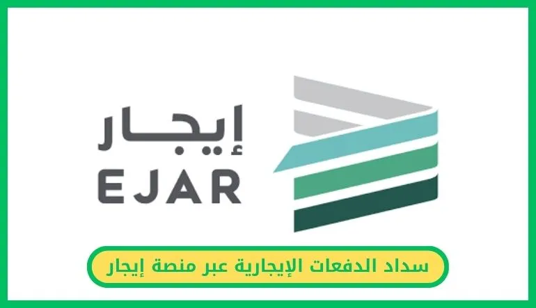   سداد الدفعات الإيجارية عبر منصة إيجار.. بخطوات رقمية سهلة
