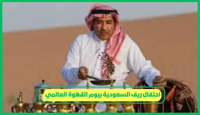  احتفال ريف السعودية بيوم القهوة العالمي 