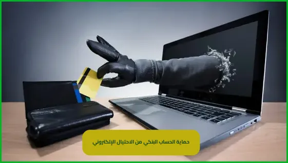   حماية الحساب البنكي من الاحتيال 