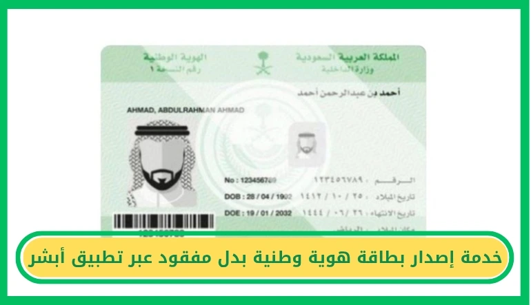     خدمة إصدار بطاقة هوية وطنية بدل مفقود عبر تطبيق أبشر 