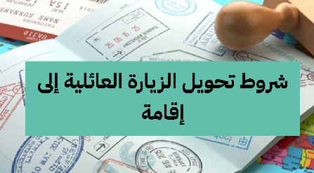     ما هي شروط تحويل الزيارة العائلية إلى إقامة؟ 