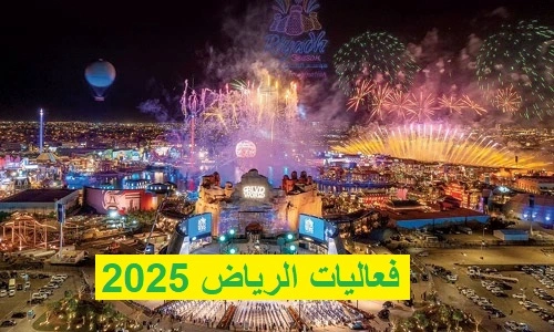   فعاليات الرياض 2025 