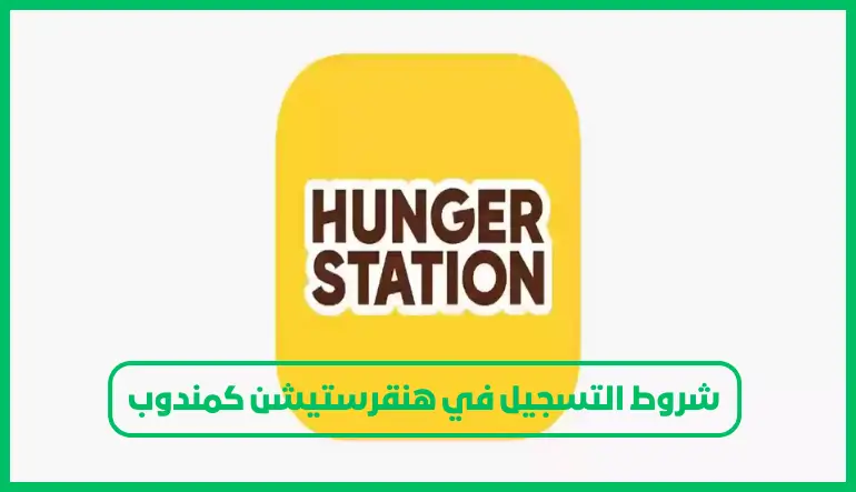 شروط التسجيل في هنقرستيشن كمندوب
