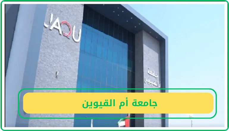   جامعة أم القيوين تعلن حاجتها إلى أعضاء هيئة التدريس.. وظائف أكاديمية جديدة بالإمارات   