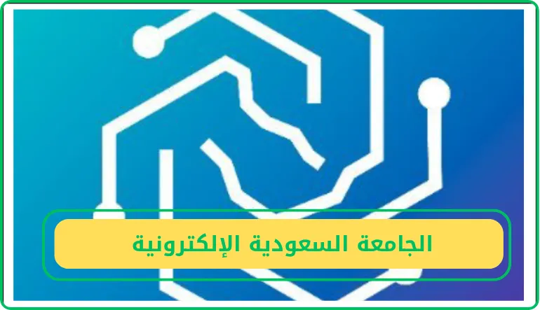   الجامعة السعودية الإلكترونية تعلن فرص أكاديمية بنظام التعاون لأعضاء هيئة التدريس السعوديين   