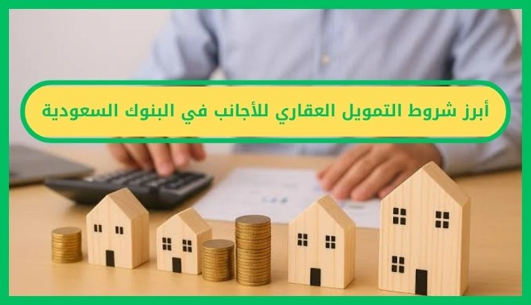   شروط التمويل العقاري للأجانب في البنوك السعودية 