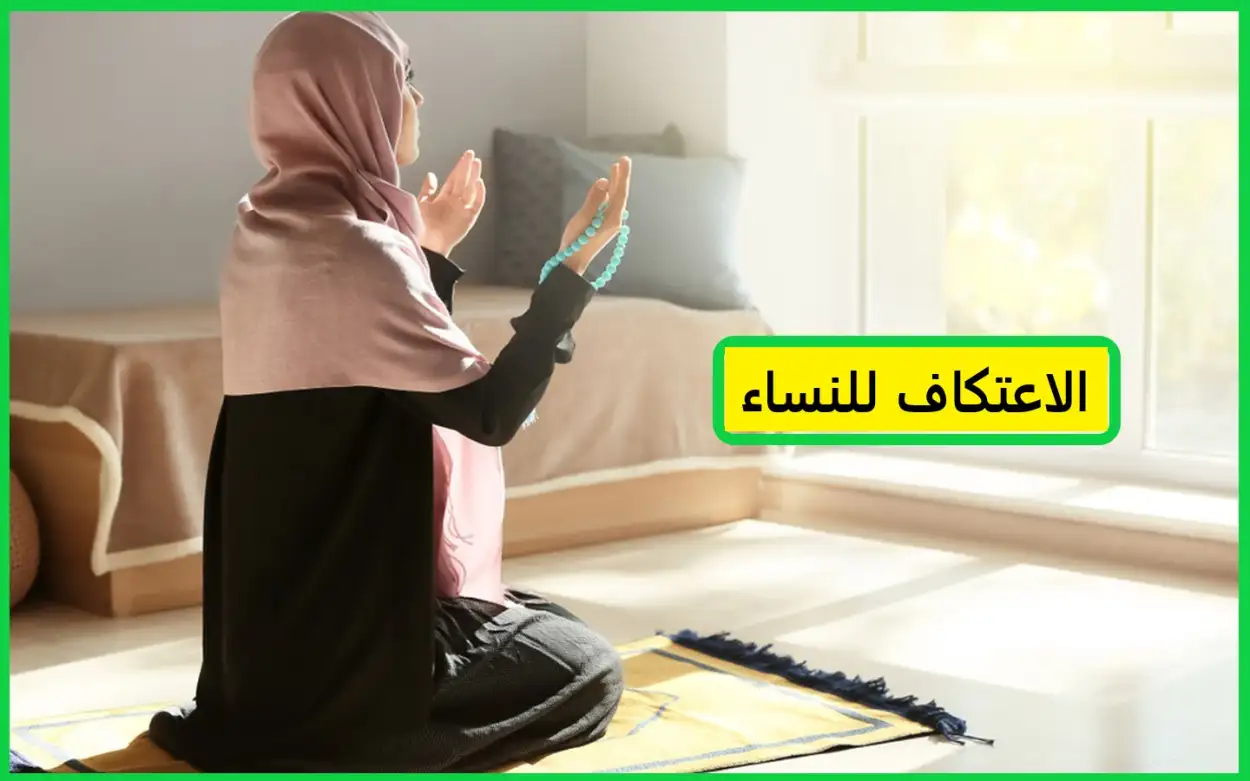 الاعتكاف للنساء كم يوم
