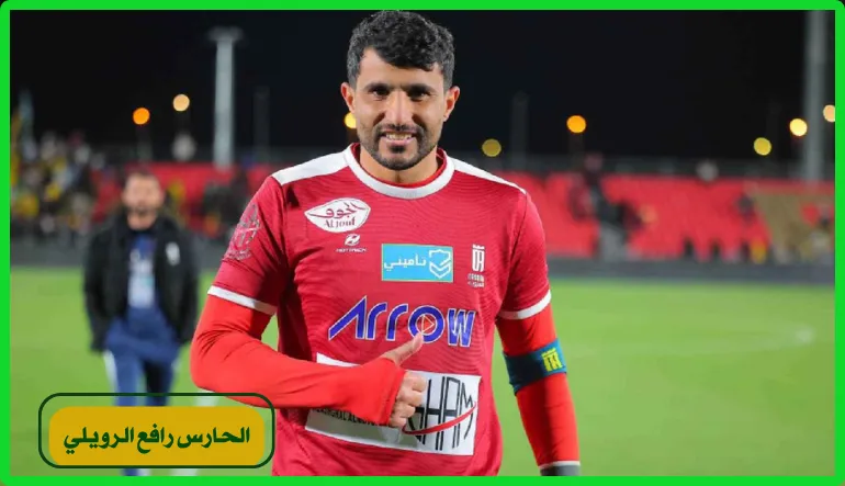 الحارس رافع الرويلي