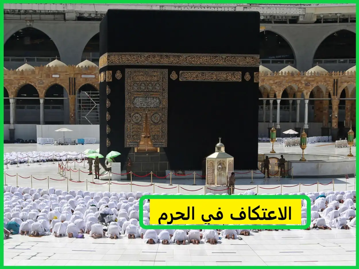الاعتكاف في الحرم