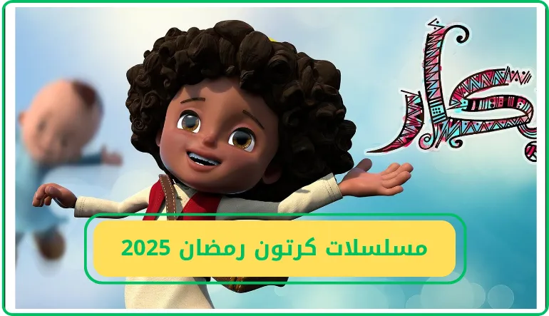 مسلسلات كرتون رمضان 2025