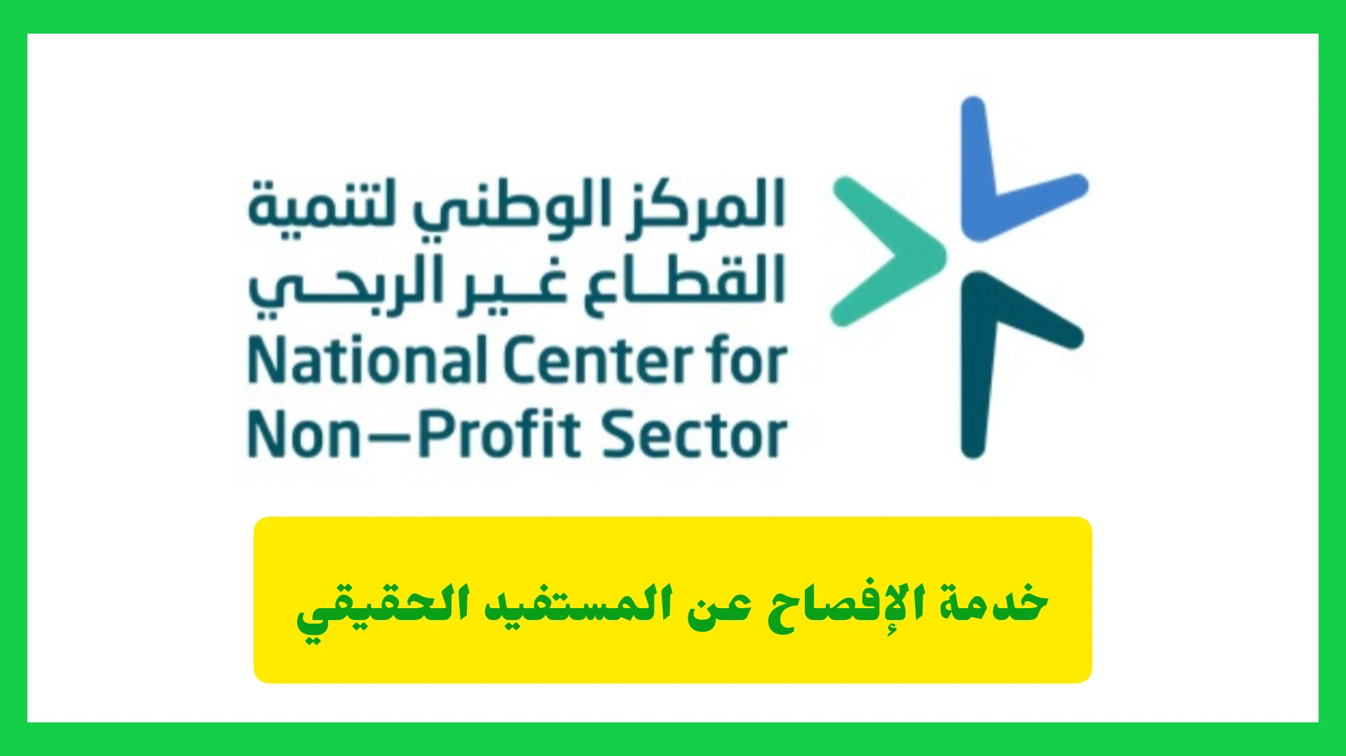     خدمة الإفصاح عن المستفيد الحقيقي 