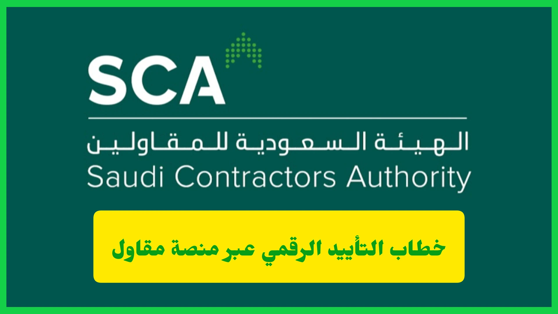     خطاب التأييد الرقمي عبر منصة مقاول 