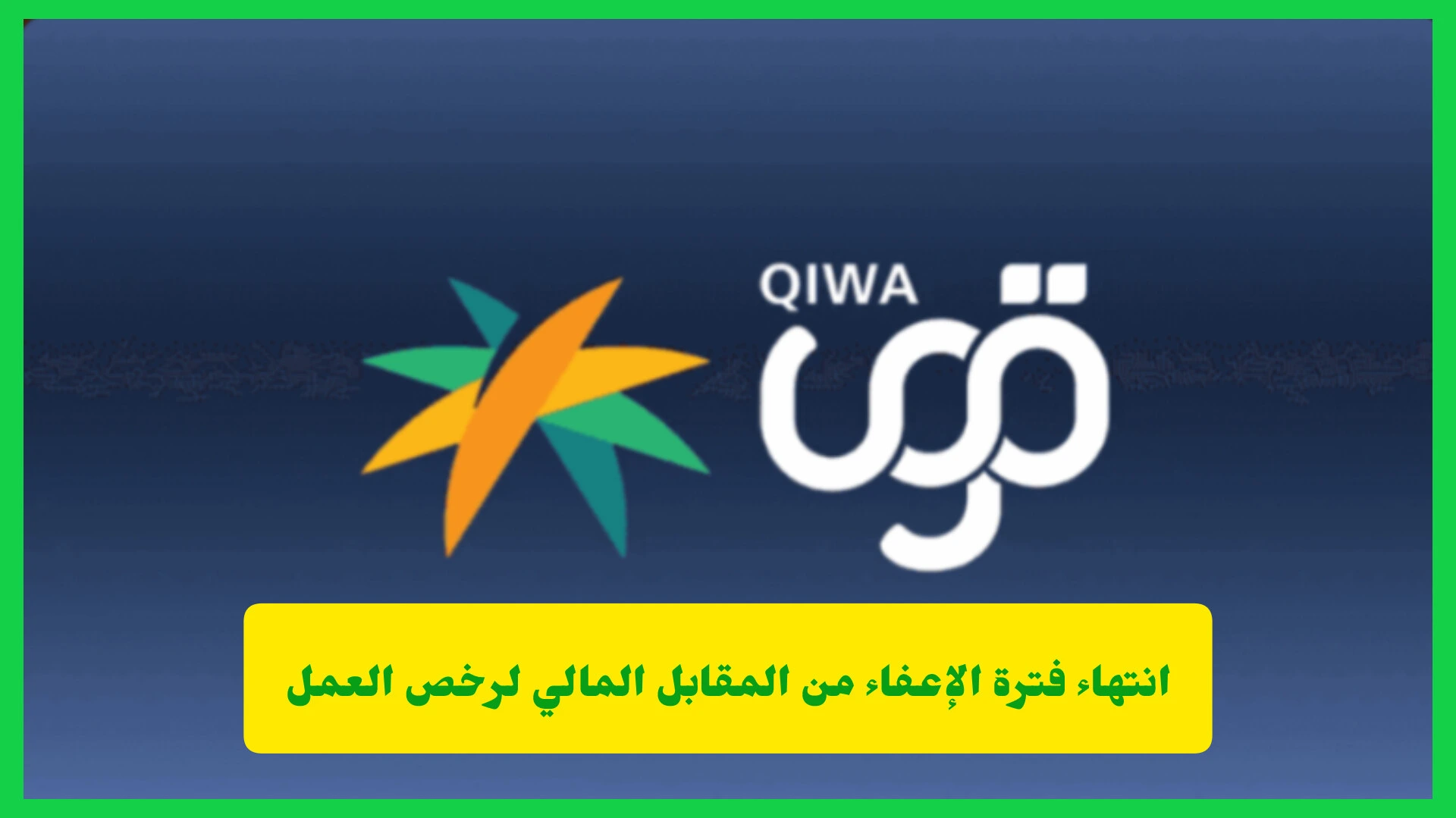   انتهاء فترة الإعفاء من المقابل المالي لرخص العمل 