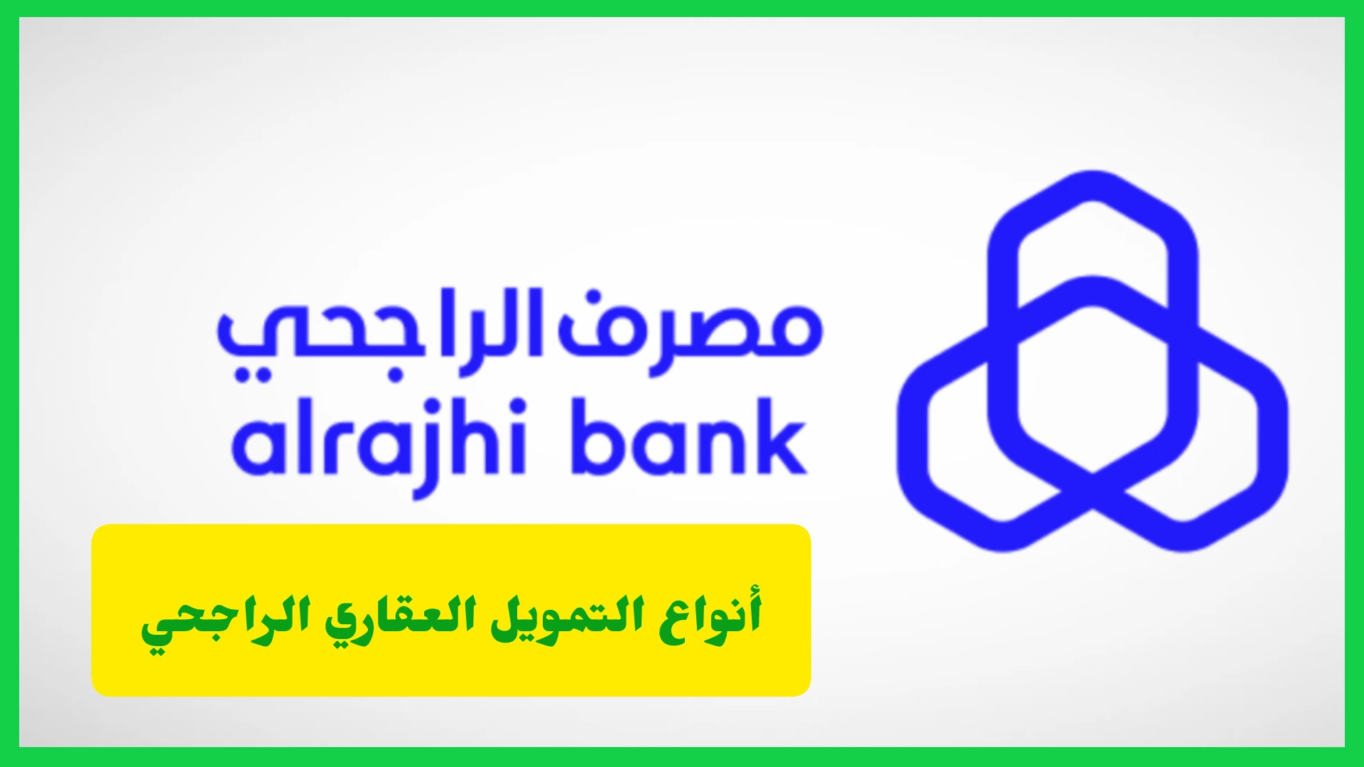   التمويل العقاري الراجحي 