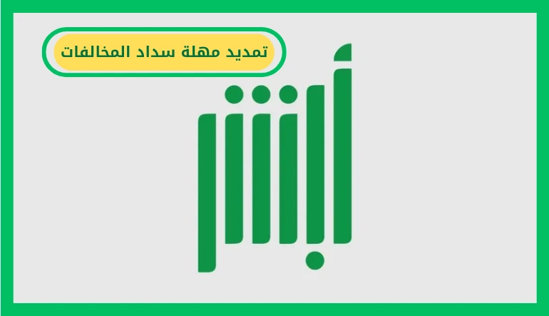   تمديد مهلة سداد المخالفات 