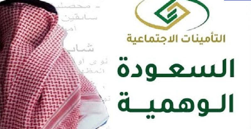     السعودة الوهمية 