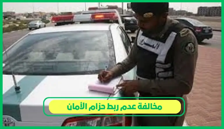   مخالفة عدم ربط حزام الأمان 