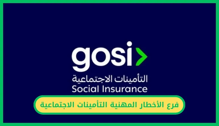 فرع الأخطار المهنية التأمينات الاجتماعية