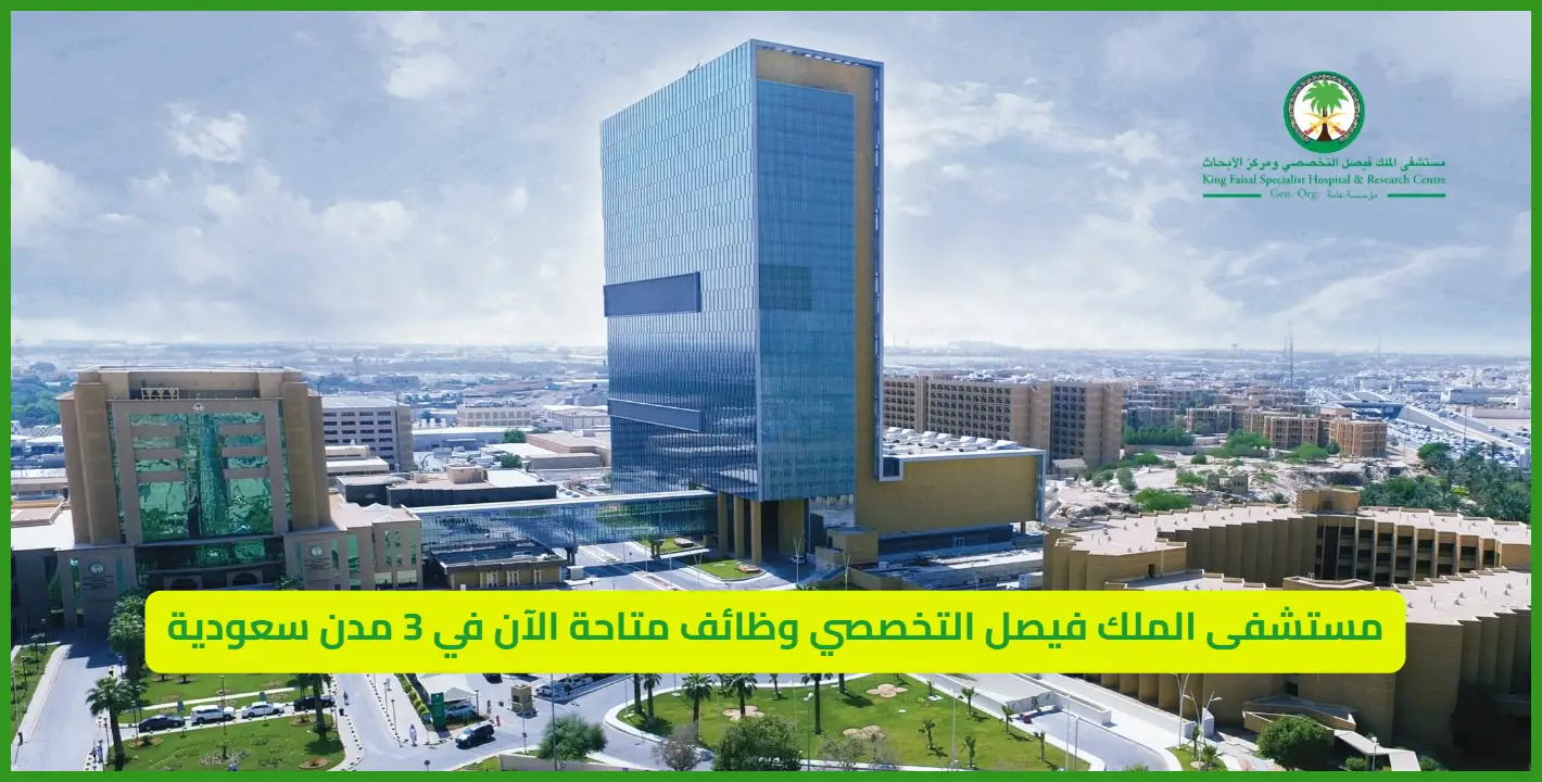 مستشفى الملك فيصل التخصصي