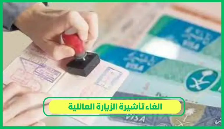   الغاء تأشيرة الزيارة العائلية 
