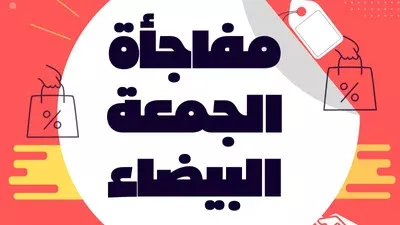     عروض الجمعة البيضاء في السعودية 