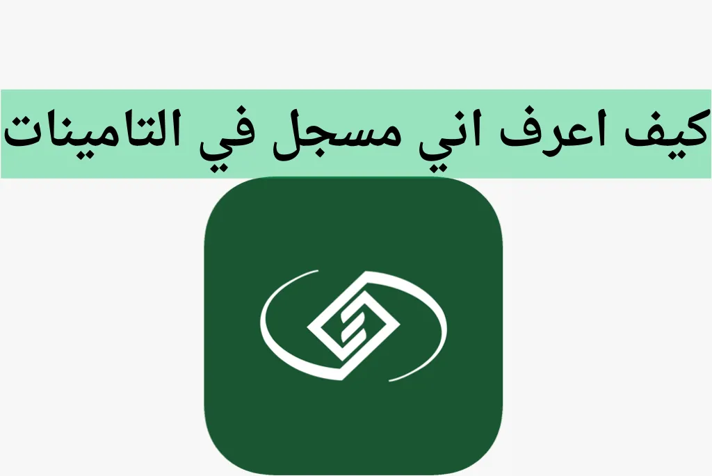 كيف أعرف أني مسجل في التأمينات