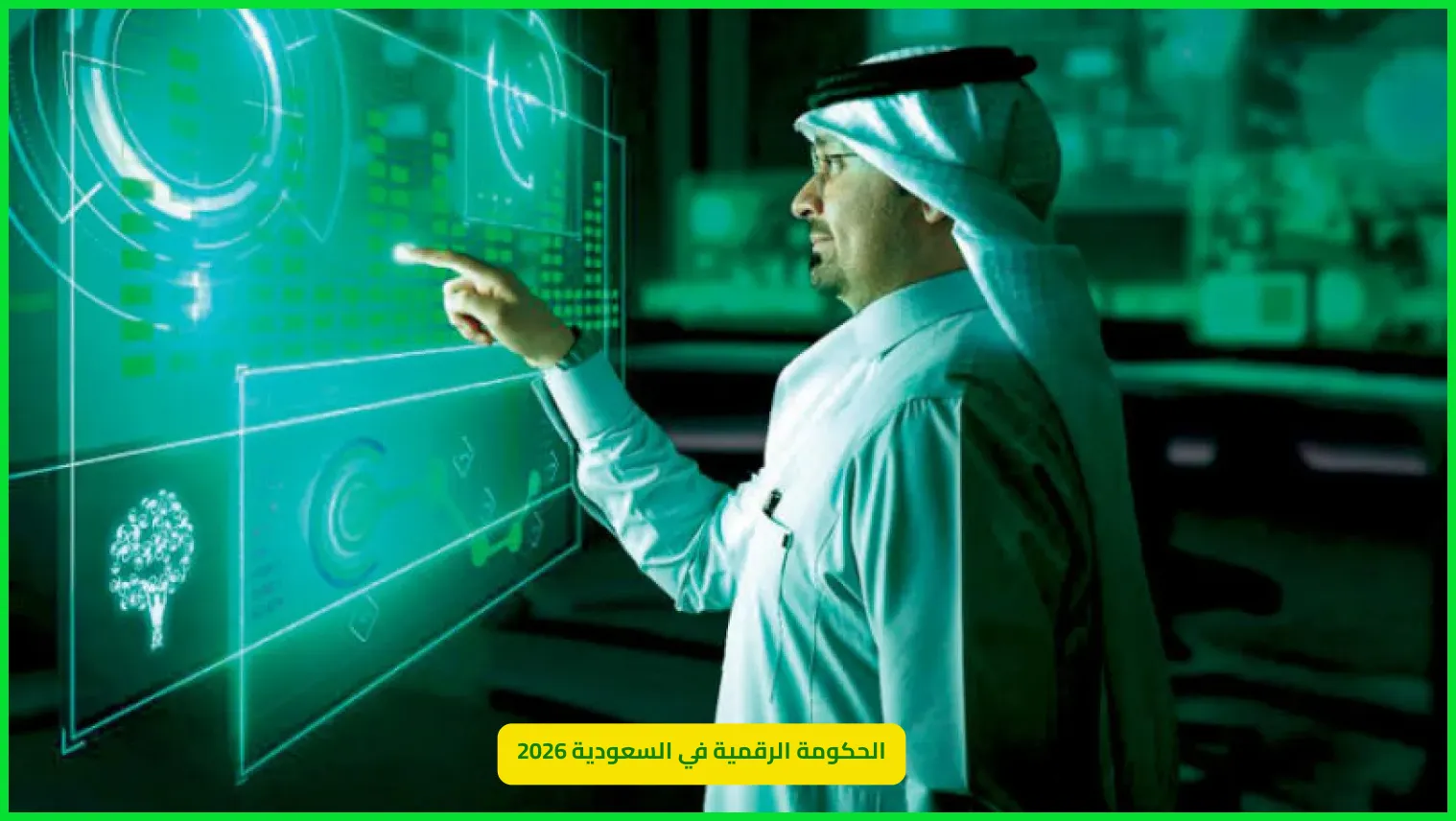   الحكومة الرقمية السعودية 2026 